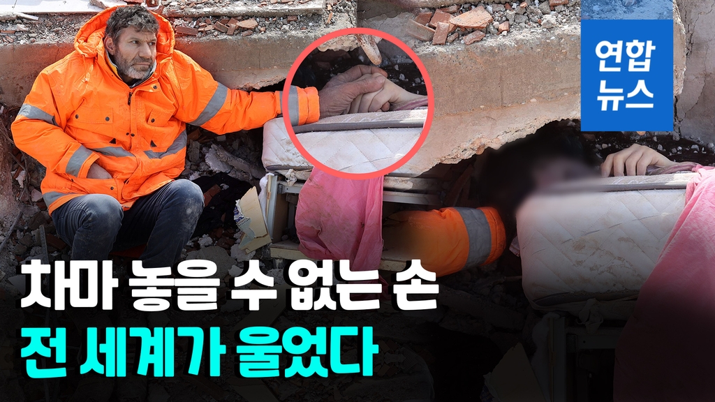 [영상] 잔해 속 숨진 딸 손 못놓는 아버지…전세계 '눈물' - 2