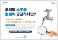 서울시, 가정·학교 등 18만곳 수돗물 품질 무료검사