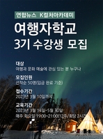 연합뉴스 '여행자학교' 3기 수강생 모집…3월14일 개강