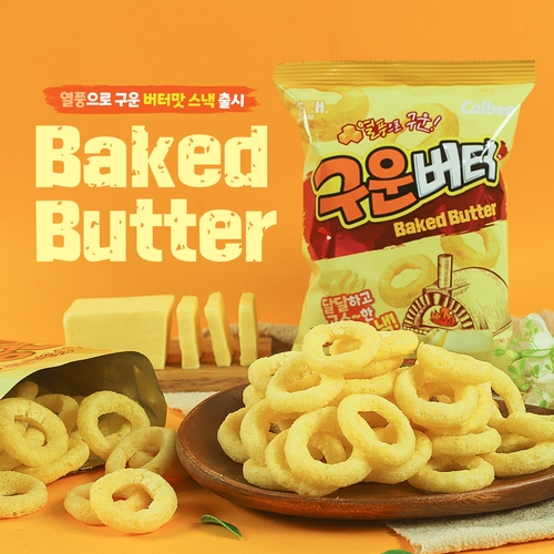 [금주신상] 해태제과 '구운 버터'·대상 '촉촉한 물만두'