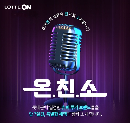 롯데온, '온친소' 1주년 이벤트…신규 셀러 지원
