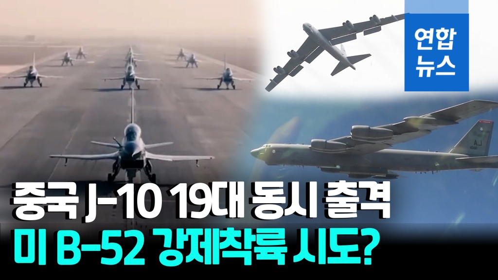 [영상] "19대 동시 출격 J-10 임무는 B-52 전략폭격기 강제 착륙" - 2
