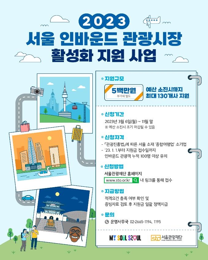 서울시 '인바운드 관광시장 활성화 지원 사업' 홍보 포스터