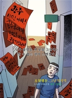 5·18 기록관, 오월 웹툰 '그날의 기억' 공개