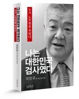 이인규 "'무능했던 변호인' 문재인, 盧주검 위에서 대통령 돼"