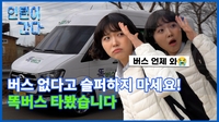 [인턴이간다] 부르면 온다? 수요응답형 '똑버스' 타봤습니다