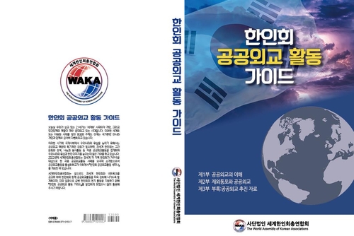 세한총연, 한인회 공공외교 가이드북 발간