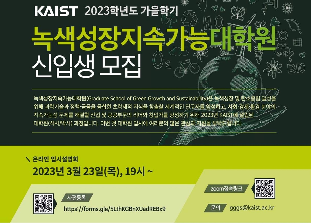 KAIST, 녹색성장지속가능대학원 신입생 모집