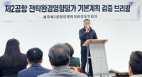 제주 제2공항 반대단체 