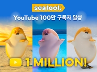 [게시판] '씰룩' 유튜브 구독자 100만·누적 1억뷰 돌파