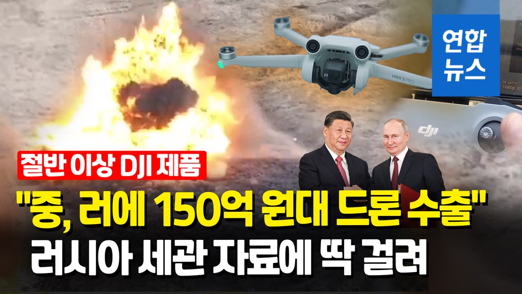 [영상] 중, 우크라 전쟁 발발 후 러시아에 150억원대 드론 수출 - 2