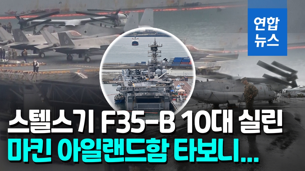 [영상] 부산 온 미 마킨 아일랜드함…F35-B·오스프리 20대 실렸다 - 2
