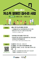 서울시, 저소득 장애인 290가구에 맞춤형 집수리