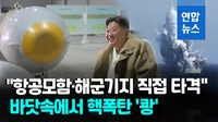 [영상] '김정은 야심작' 수중핵드론, 킬체인 무력화 시도