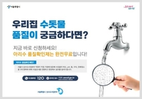서울시, 야간·공휴일 수돗물 무료 수질검사