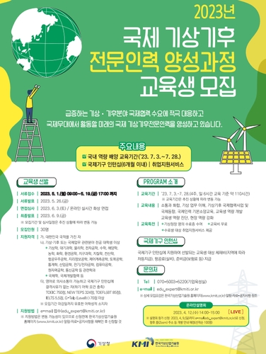 [게시판] 국제 기상·기후 전문인력 양성 과정 교육생 모집 - 1