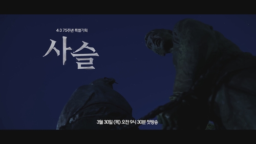 KCTV제주방송, 4·3 75주년 특별기획 '사슬' 방송