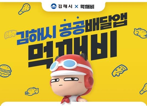 김해시 공공배달앱 '먹깨비'