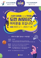 전국체전·장애인체전 전남도민 응원단 모집