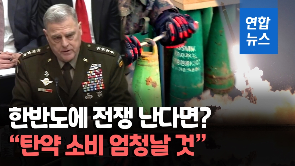 [영상] 미 합참의장 "동부에도 북한 미사일 격추 능력 필요" - 2
