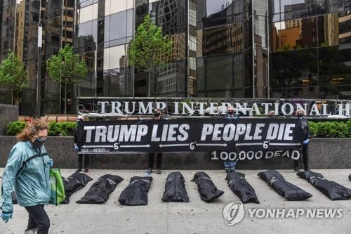 2020년 5월 트럼프의 코로나19 대응에 항의하는 현수막이 붙은 미국 뉴욕의 트럼프 인터내셔널 호텔 앞 [AFP 연합뉴스 자료사진] 