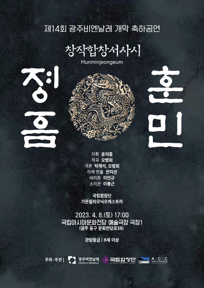 국립합창단 '훈민정음' 공연 포스터