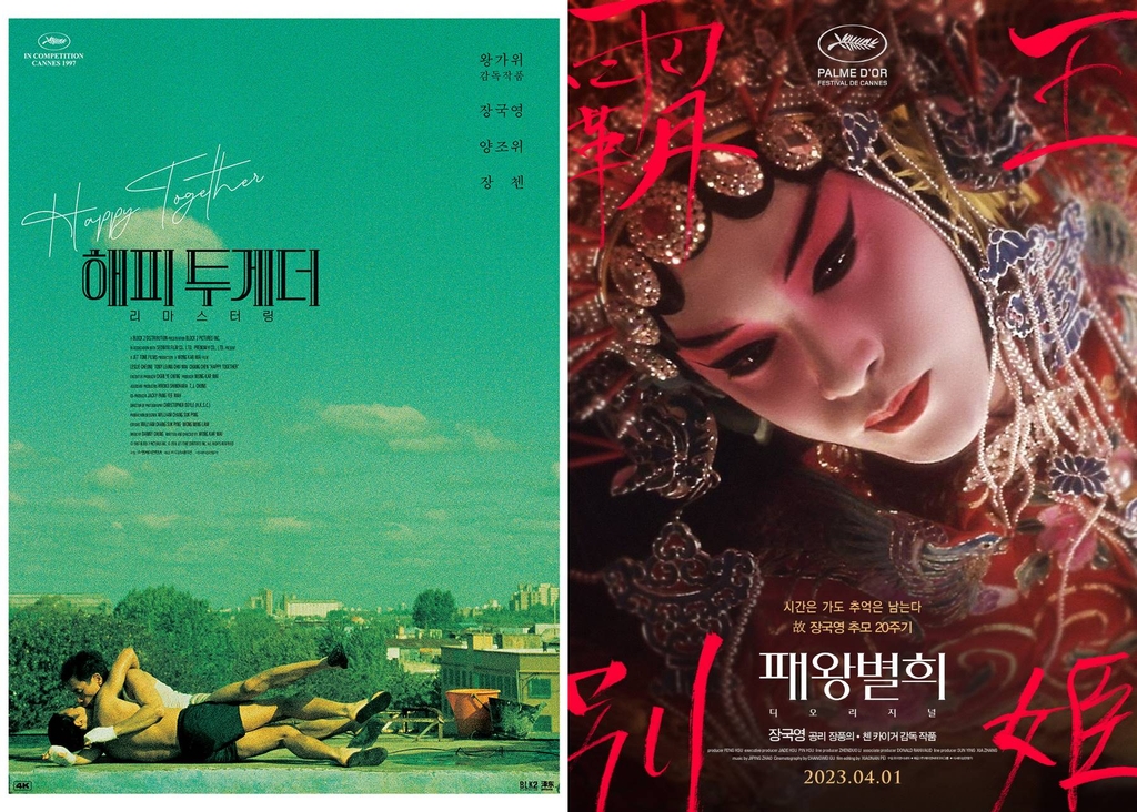 영화 '해피 투게더'(왼쪽)와 '패왕별희 디 오리지널'(오른쪽) 포스터