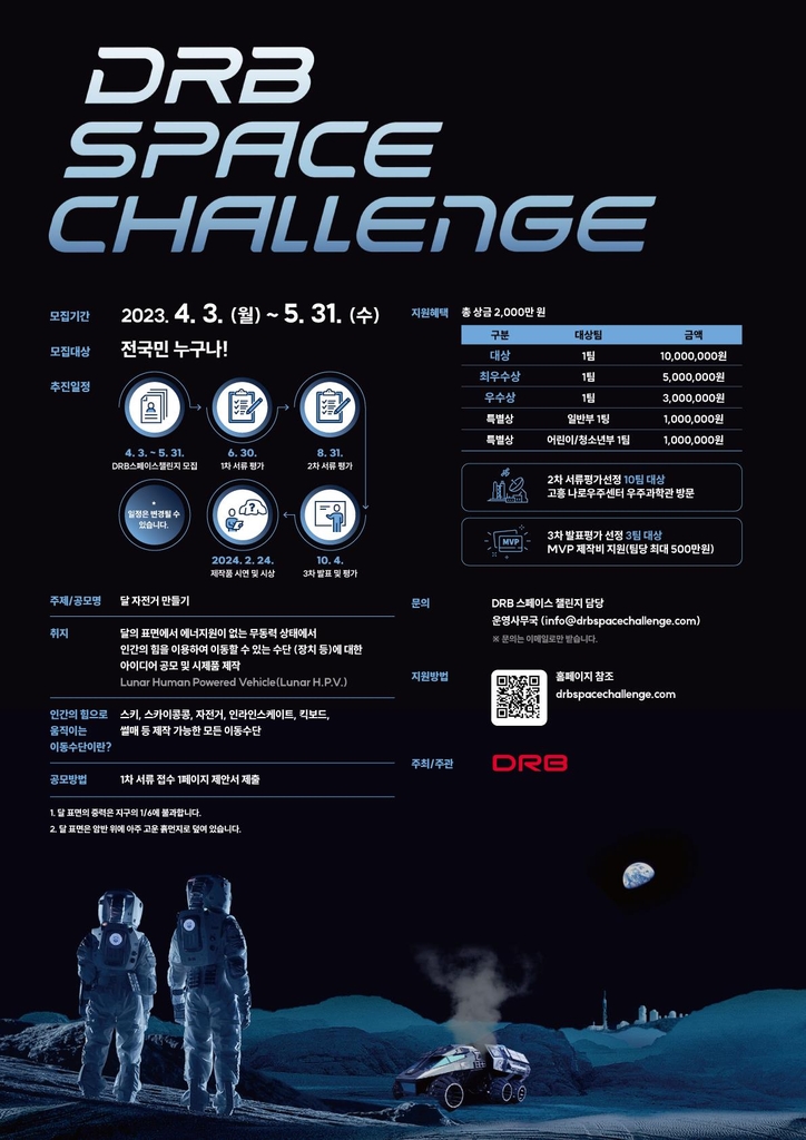 DRB 스페이스 챌린지