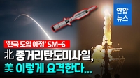 [영상] 미 함대공 미사일 SM-6, 중거리탄도미사일 요격 성공