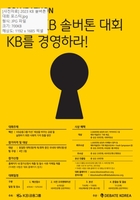 [게시판] KB금융, 대학생 솔버톤 대회 개최