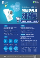 서울시 공공서비스, 생성형 AI로 개선…해커톤 개최