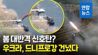 [영상] 우크라 대반격 임박? 