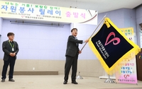 영월군 자원봉사 릴레이 출발…21개 단체 참여
