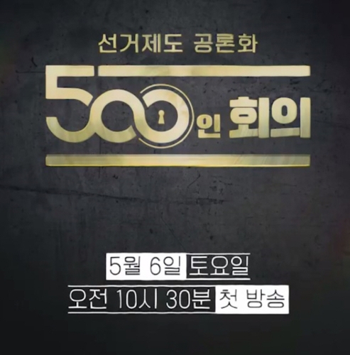KBS '선거제도 공론화- 500인 회의'