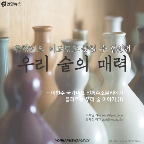 [카드뉴스] 춘향이도, 이도령도 놓칠 수 없었던 우리 술의 매력 - 1