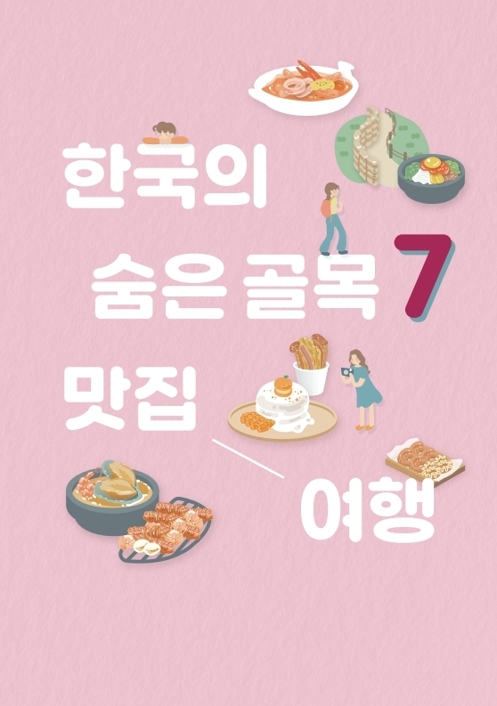 '한국의 숨은 골목 7 맛집 여행' 가이드북