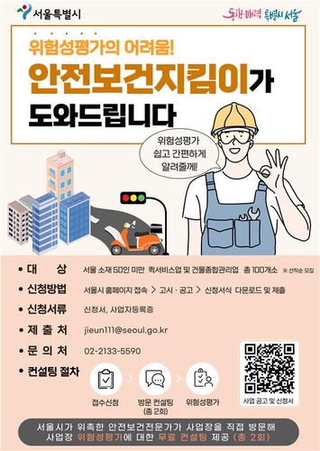 서울시, 산재 취약 소규모사업장 위험성평가 무료 컨설팅