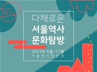 [게시판] 서울역사편찬원, 다문화가정과 역사문화탐방