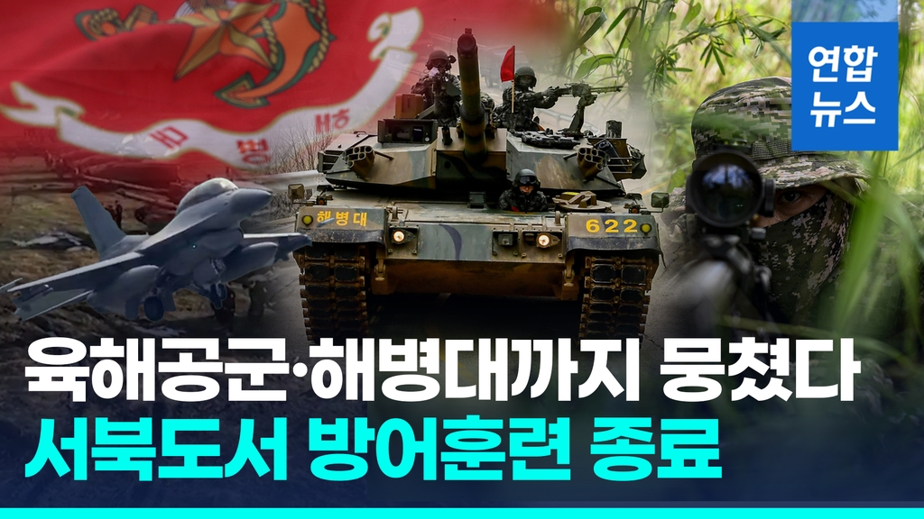 [영상] 6년 만에 연 서북도서 방어훈련 종료…군 "적 도발 응징 준비돼" - 2