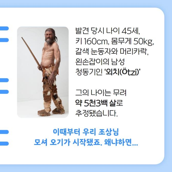 [카드뉴스] 5천 3백 살 아이스맨의 국적이 중요했던 이유 - 9