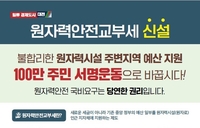 대전시 7월 말까지 원자력안전교부세 신설 촉구 서명운동