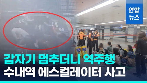 [영상] 지하철 수내역 에스컬레이터 역주행 사고…14명 부상 - 2