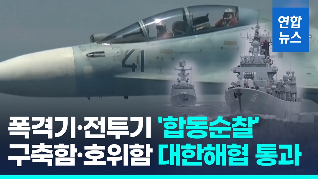 [영상] 중·러 공군 이틀째 '연합순찰'…중국 군함들은 대한해협 통과도 - 2