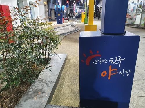 포항 중앙상가 야시장 운영…8월 12일부터 두달간 금토일만