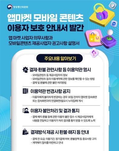 방통위, 앱마켓·모바일콘텐츠 이용자 보호 안내서 발간