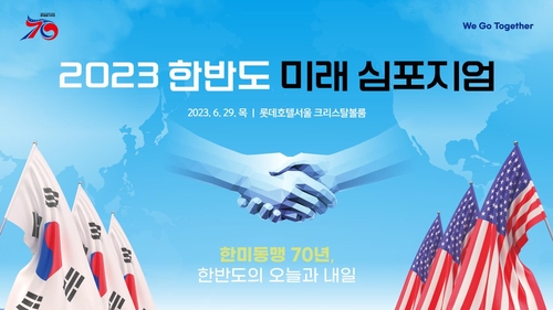 '한미동맹 70년 한반도의 미래는'…29일 연합뉴스 심포지엄