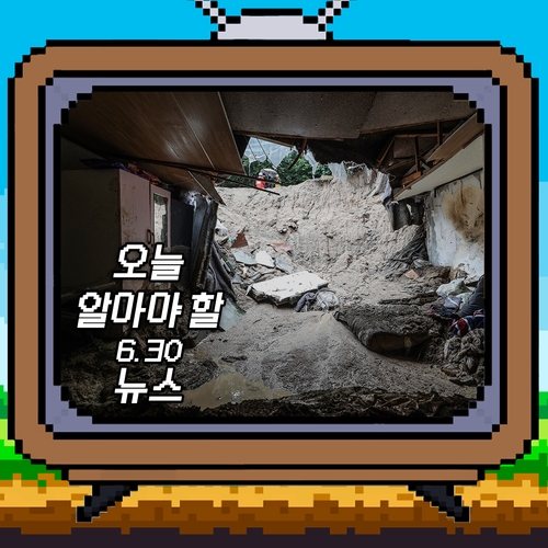 [저녁잇슈] 2023년 6월 30일 금요일