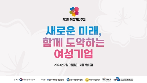 여성기업 축제 '여성기업주간' 개최…전국서 56개 프로그램 진행