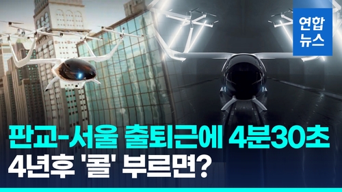 [영상] 서울-판교 날아서 5분내…"5인용 자율비행체 2027년 상용화"