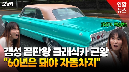 [영상] 낡은 차 애지중지 존버하니 금값?…60년된 임팔라 몰아보니
